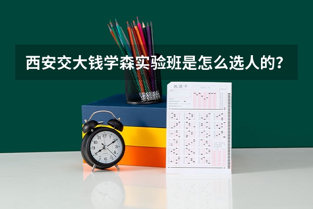 西安交大钱学森实验班是怎么选人的？