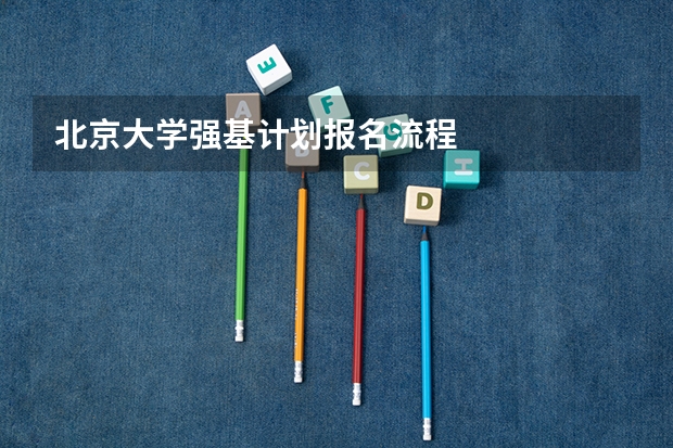 北京大学强基计划报名流程