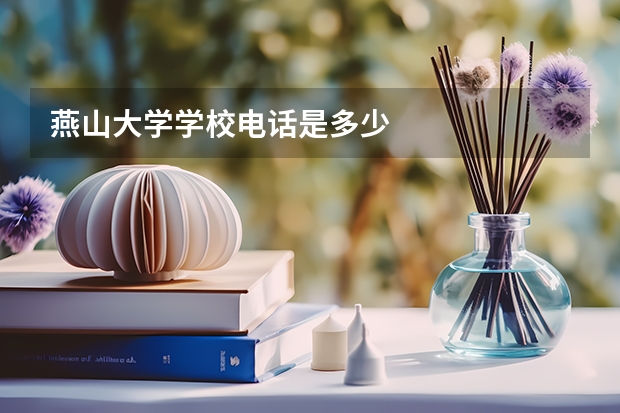 燕山大学学校电话是多少