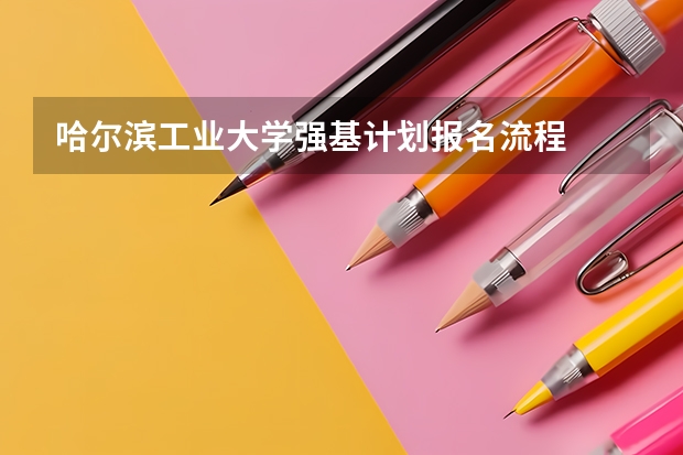 哈尔滨工业大学强基计划报名流程