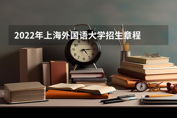 2022年上海外国语大学招生章程 外语类保送生政策