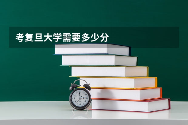 考复旦大学需要多少分