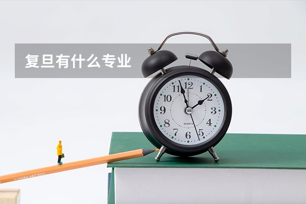 复旦有什么专业