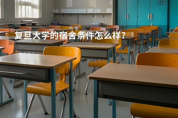 复旦大学的宿舍条件怎么样？