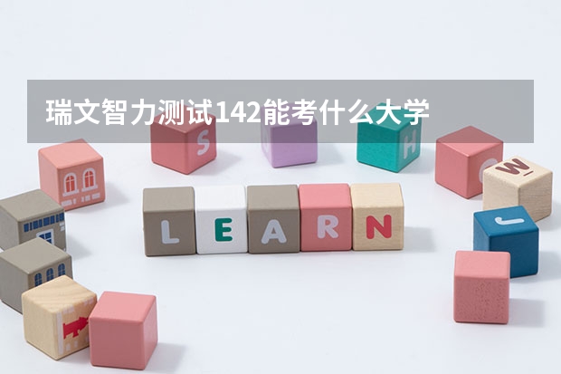 瑞文智力测试142能考什么大学