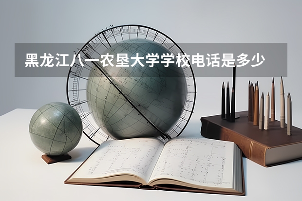 黑龙江八一农垦大学学校电话是多少