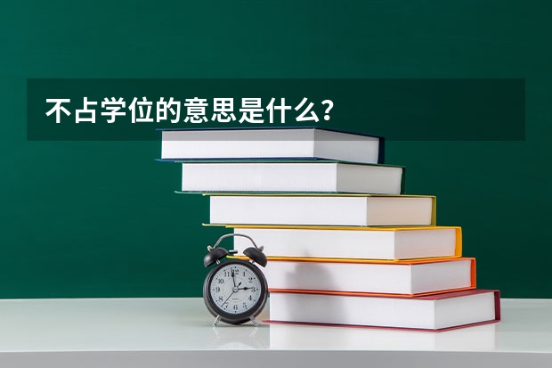 不占学位的意思是什么？