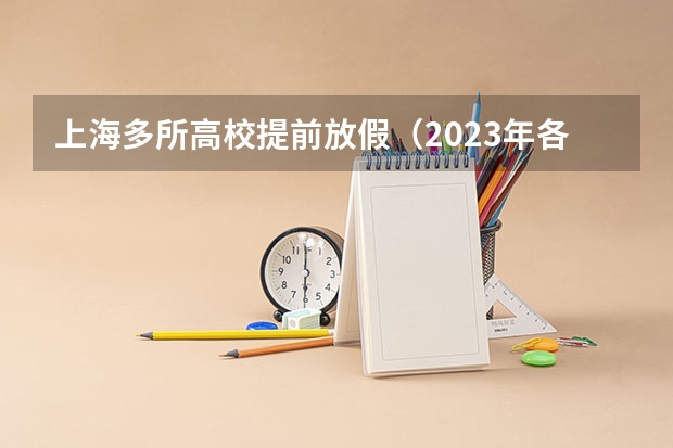上海多所高校提前放假（2023年各大学暑假时间）