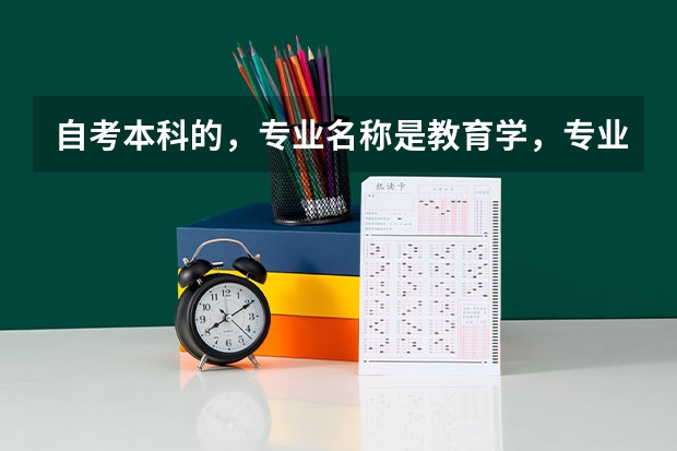 自考本科的，专业名称是教育学，专业代码是040101。考研的话，复旦大学。专业名称和专业代码是什么