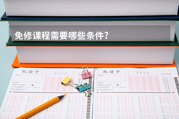 免修课程需要哪些条件?