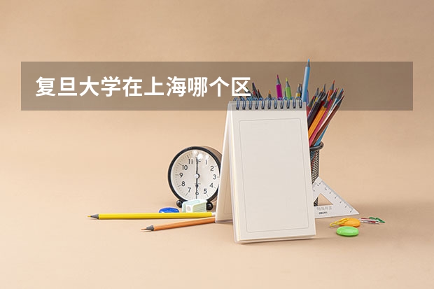 复旦大学在上海哪个区