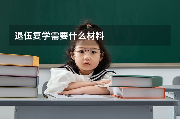 退伍复学需要什么材料