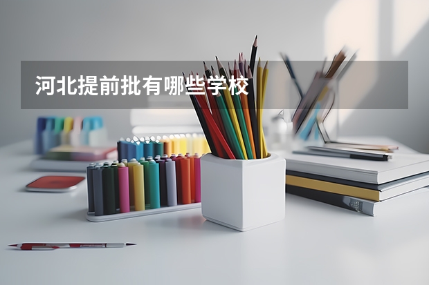 河北提前批有哪些学校