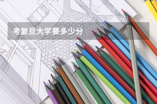 考复旦大学要多少分
