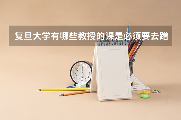复旦大学有哪些教授的课是必须要去蹭的？