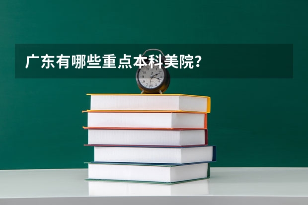 广东有哪些重点本科美院？