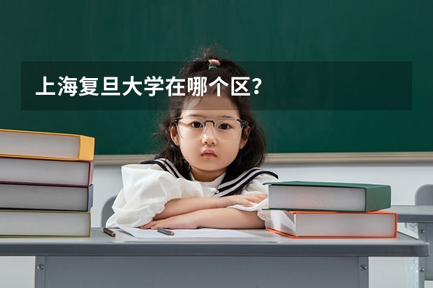 上海复旦大学在哪个区？