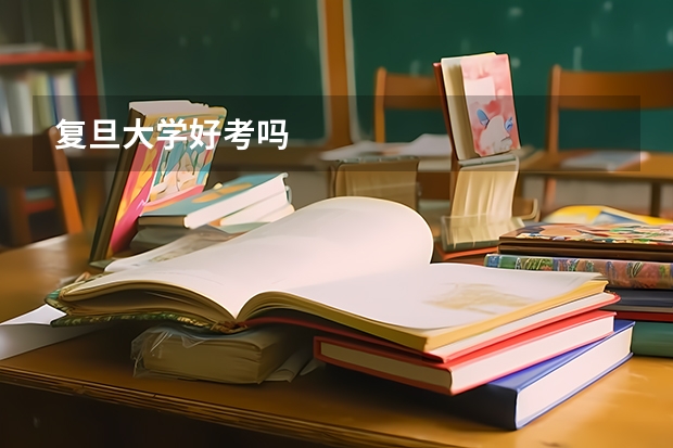 复旦大学好考吗
