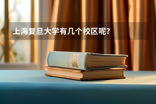 上海复旦大学有几个校区呢？