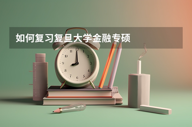如何复习复旦大学金融专硕