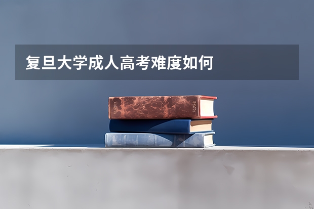 复旦大学成人高考难度如何