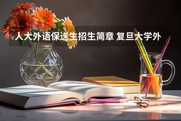 人大外语保送生招生简章 复旦大学外语保送辅修条件