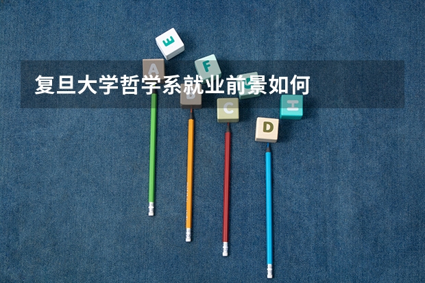 复旦大学哲学系就业前景如何