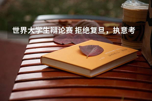 世界大学生辩论赛 拒绝复旦，执意考清北，张非如今怎样了？