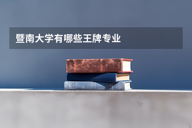 暨南大学有哪些王牌专业