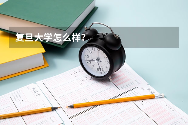 复旦大学怎么样？