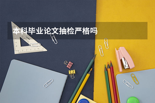 本科毕业论文抽检严格吗