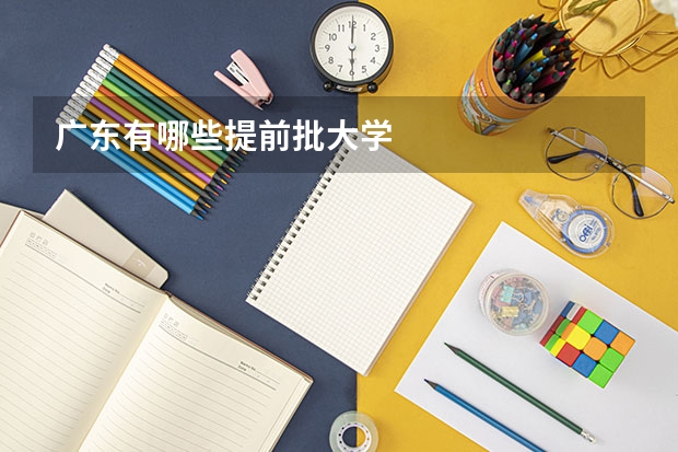 广东有哪些提前批大学