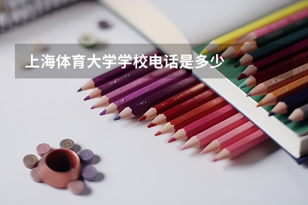 上海体育大学学校电话是多少