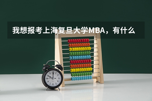 我想报考上海复旦大学MBA，有什么要求或条件吗？