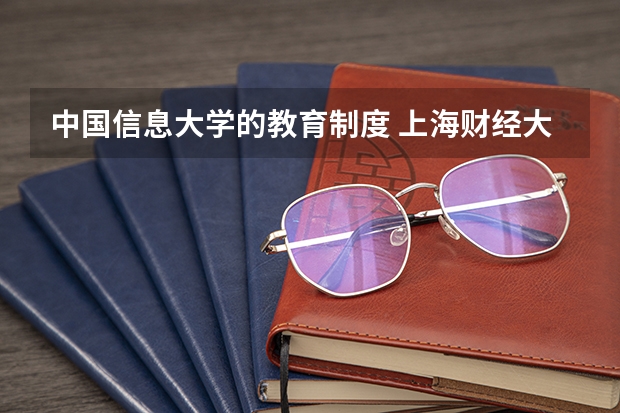 中国信息大学的教育制度 上海财经大学经济学课程