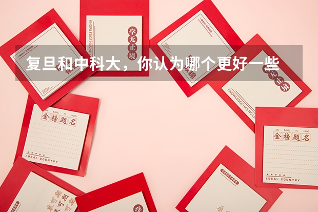 复旦和中科大，你认为哪个更好一些