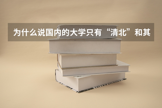 为什么说国内的大学只有“清北”和其他大学？
