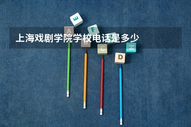 上海戏剧学院学校电话是多少