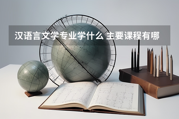 汉语言文学专业学什么 主要课程有哪些