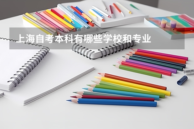 上海自考本科有哪些学校和专业