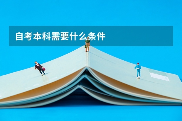 自考本科需要什么条件