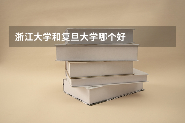 浙江大学和复旦大学哪个好