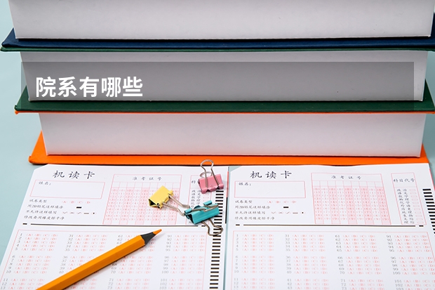 院系有哪些