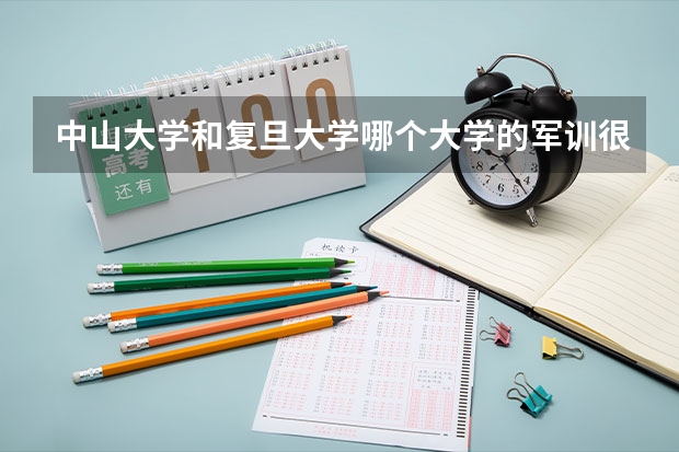中山大学和复旦大学哪个大学的军训很严？详细说说关于军训的事情