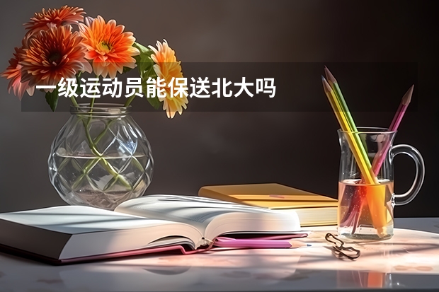 一级运动员能保送北大吗