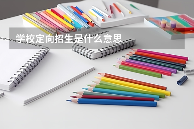 学校定向招生是什么意思
