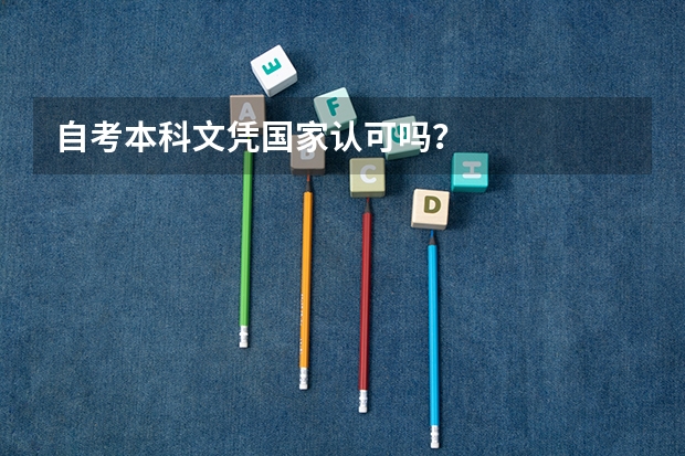 自考本科文凭国家认可吗？