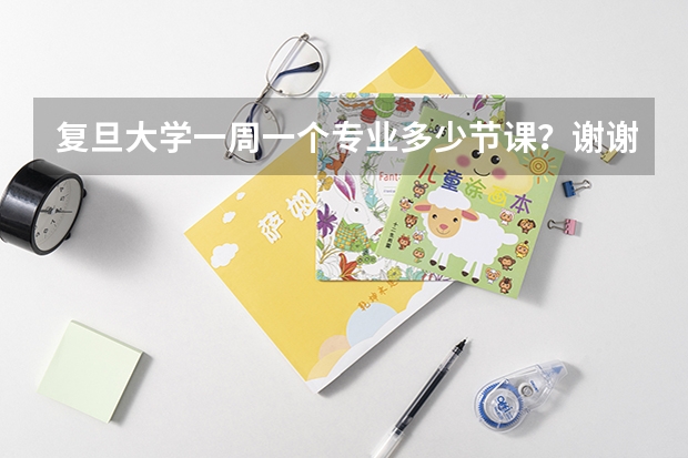 复旦大学一周一个专业多少节课？谢谢！！！！